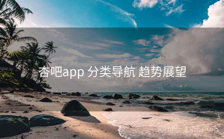 杏吧app 分类导航 趋势展望