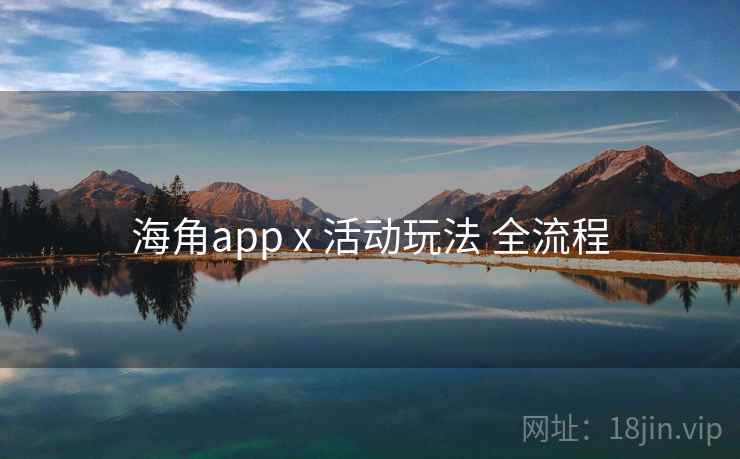 海角app x 活动玩法 全流程